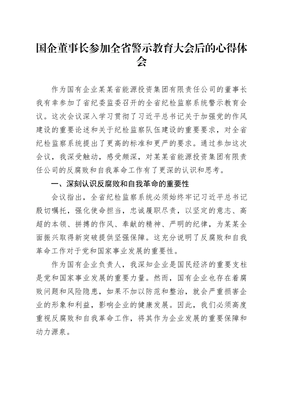 国企董事长参加全省警示教育大会后的心得体会_第1页