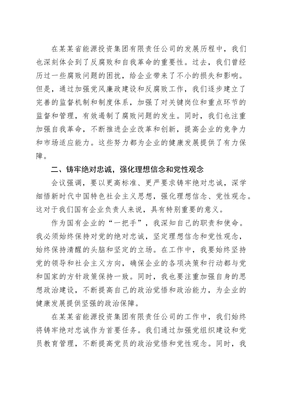 国企董事长参加全省警示教育大会后的心得体会_第2页