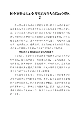 国企董事长参加全省警示教育大会后的心得体会