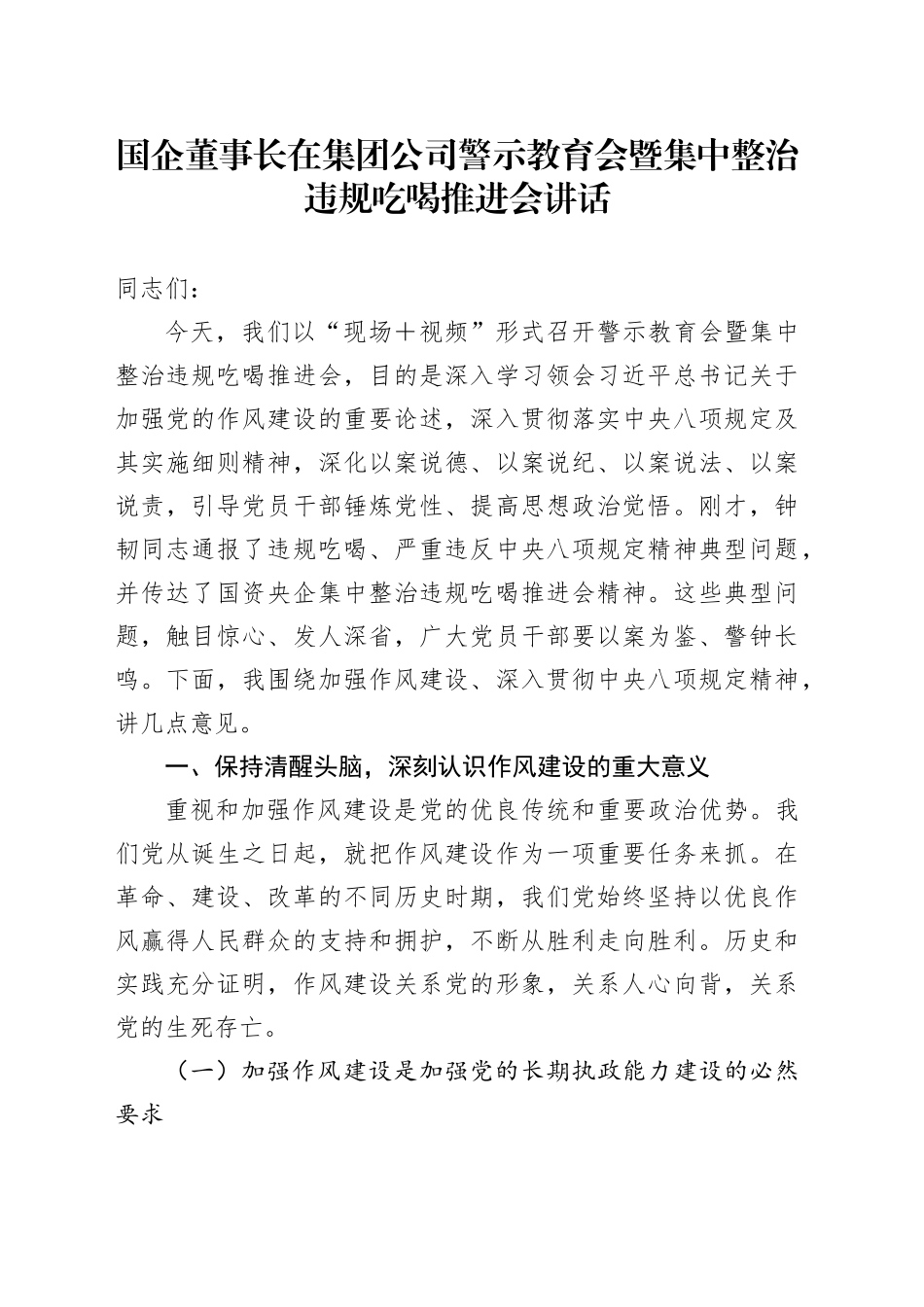 国企董事长在集团公司警示教育会暨集中整治违规吃喝推进会讲话_第1页