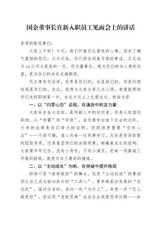 国企董事长在新入职员工见面会上的讲话