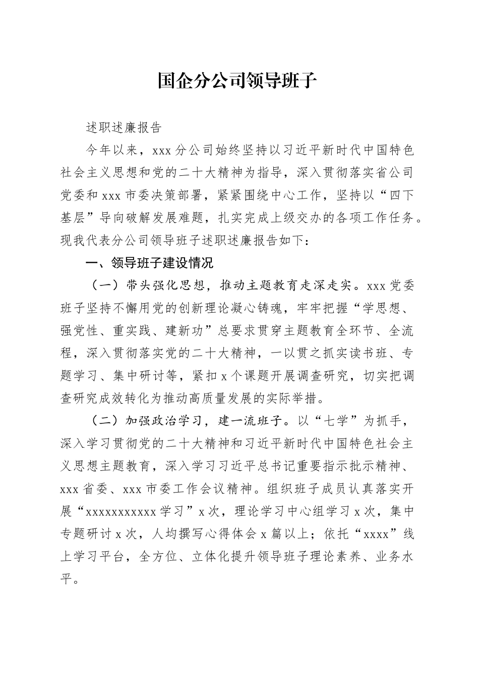 国企分公司领导班子述职述廉报告_第1页