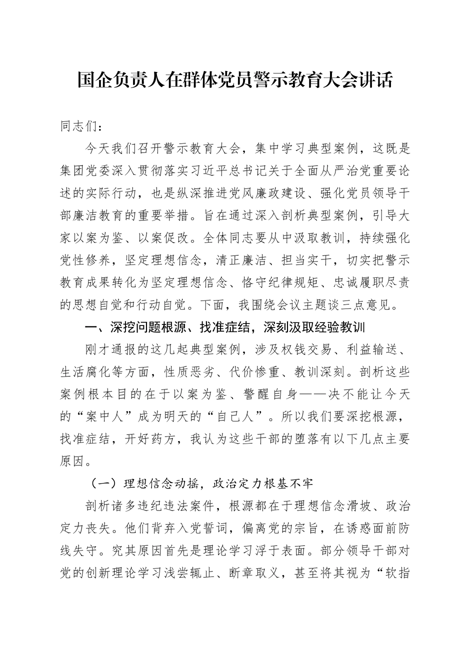 国企负责人在群体党员警示教育大会讲话_第1页