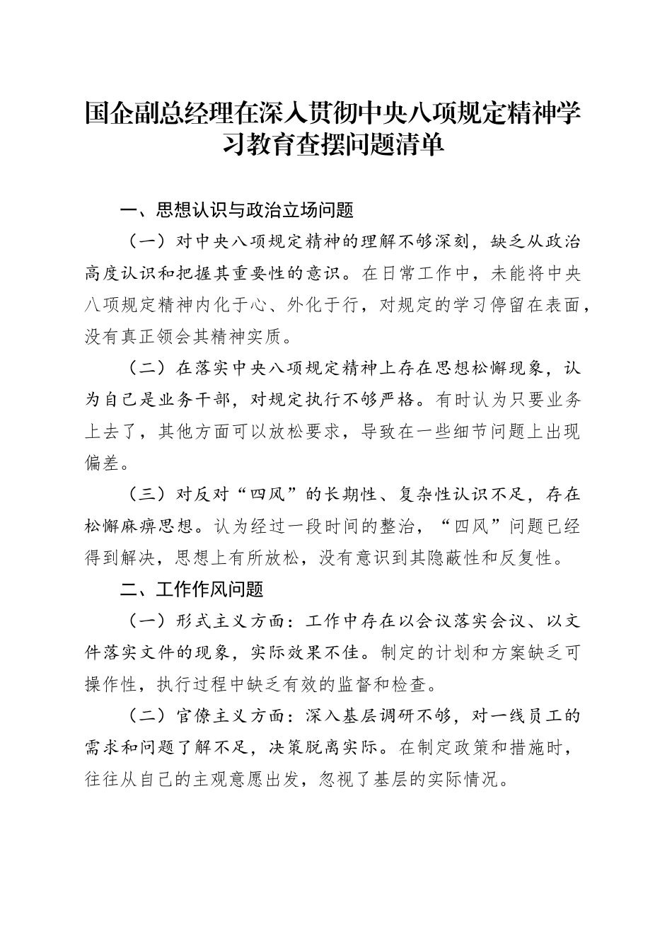 国企副总经理在深入贯彻中央八项规定精神学习教育查摆问题清单_第1页