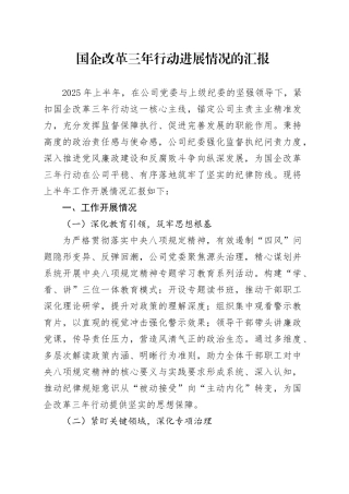 国企改革三年行动进展情况的汇报