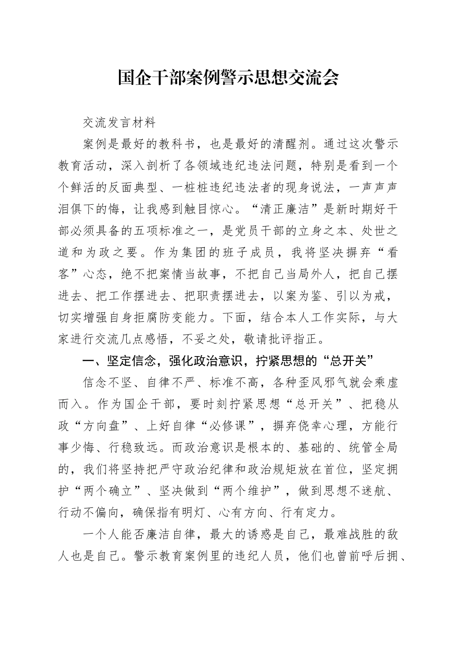 国企干部案例警示思想交流会交流发言材料_第1页