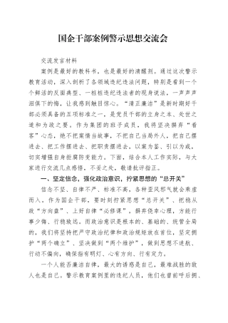 国企干部案例警示思想交流会交流发言材料