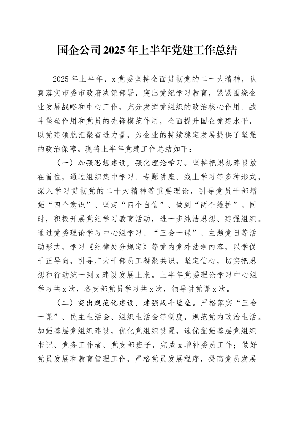 国企公司2025年上半年党建工作总结_第1页
