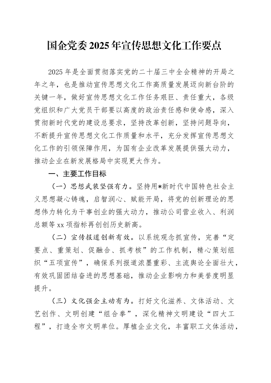 国企公司2025年宣传思想文化工作要点_第1页