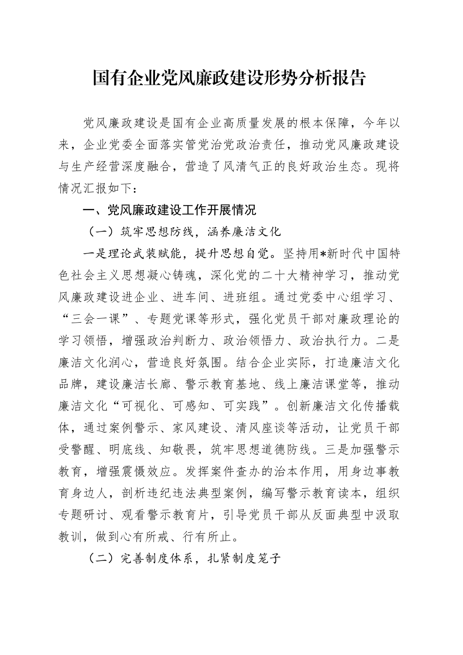 国企公司党风廉政建设形势分析报告（总结）_第1页
