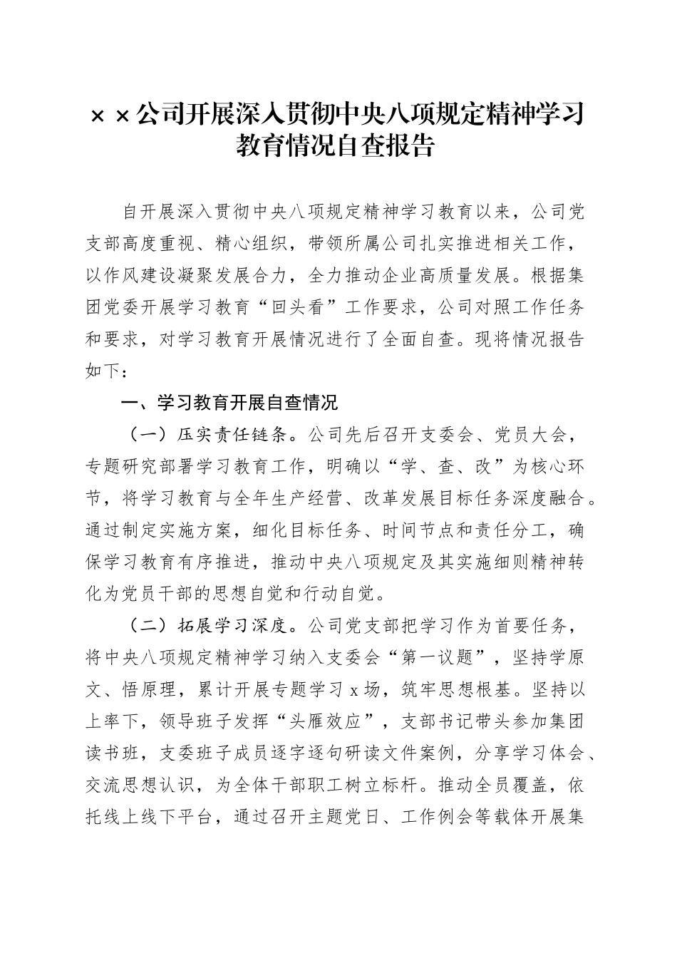 国企公司开展深入贯彻中央八项规定精神学习教育情况自查报告20250812_第1页