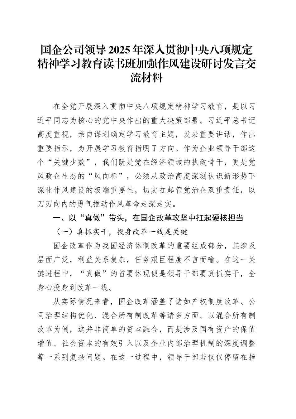 国企公司领导2025年深入贯彻中央八项规定精神学习教育读书班加强作风建设研讨发言交流材料_第1页