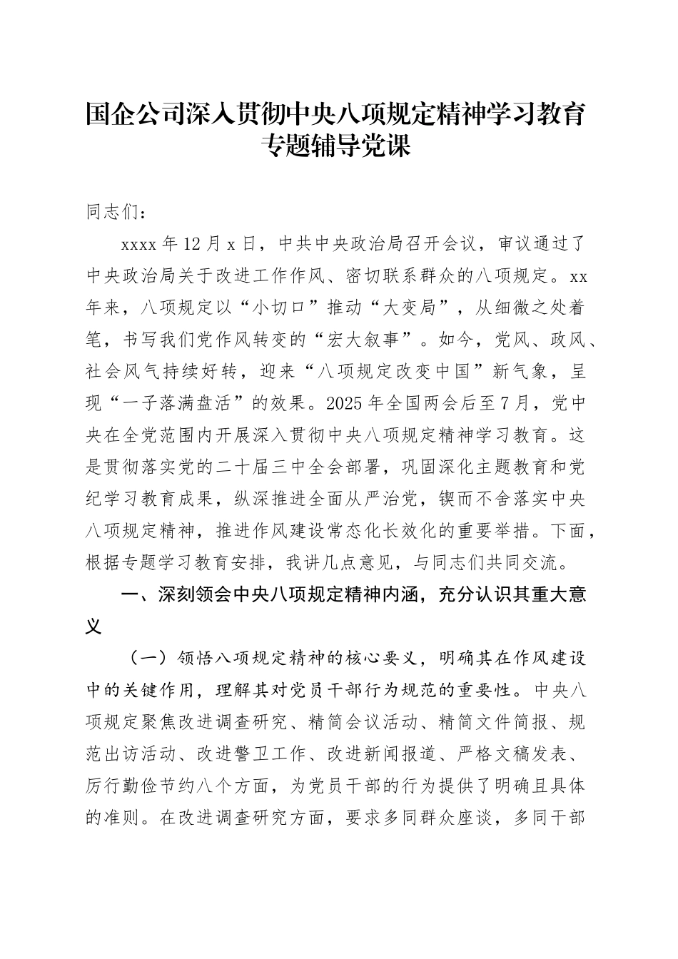 国企公司深入贯彻中央八项规定精神学习教育专题辅导党课_第1页