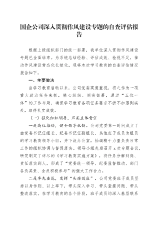 国企公司深入贯彻作风建设专题的自查评估报告