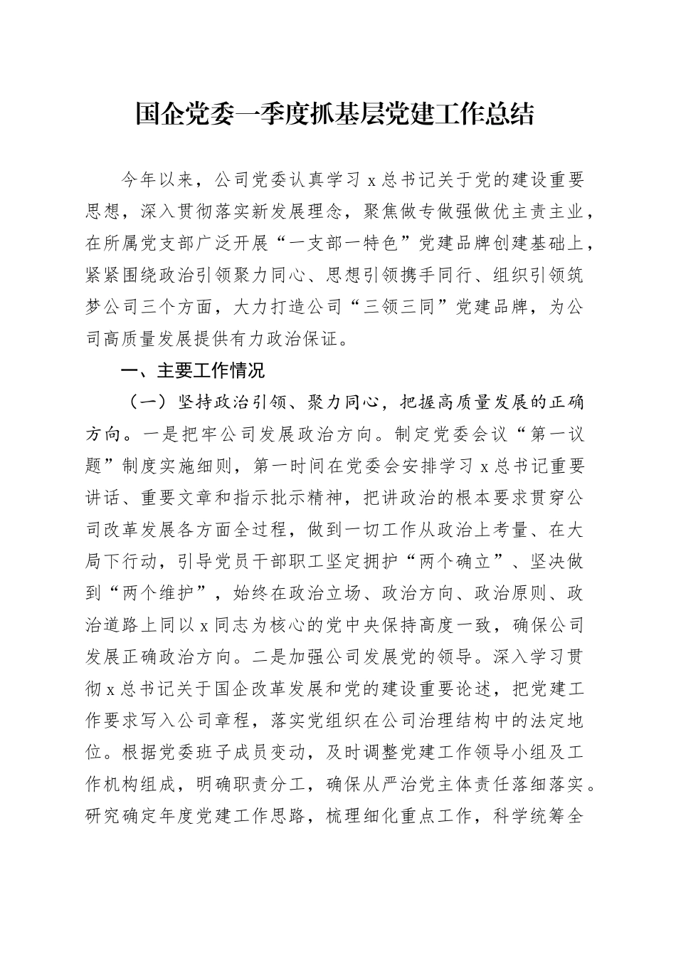 国企公司一季度抓基层党建工作总结_第1页