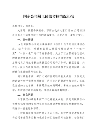 国企公司员工绩效考核情况汇报