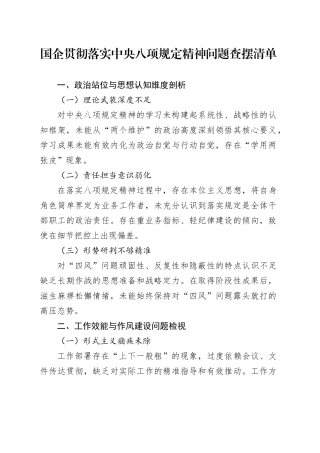 国企贯彻落实中央八项规定精神问题查摆清单