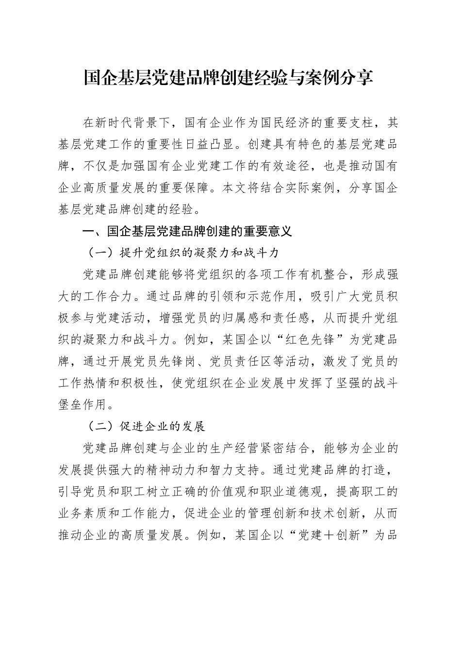 国企基层党建品牌创建经验与案例分享_第1页