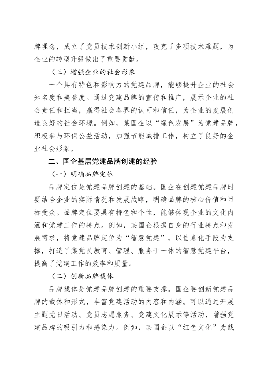 国企基层党建品牌创建经验与案例分享_第2页