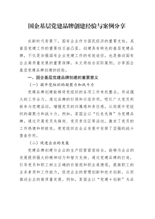 国企基层党建品牌创建经验与案例分享