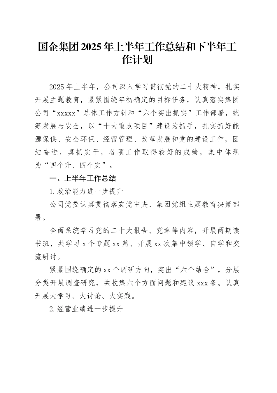 国企集团2025年上半年工作总结和下半年工作计划_第1页