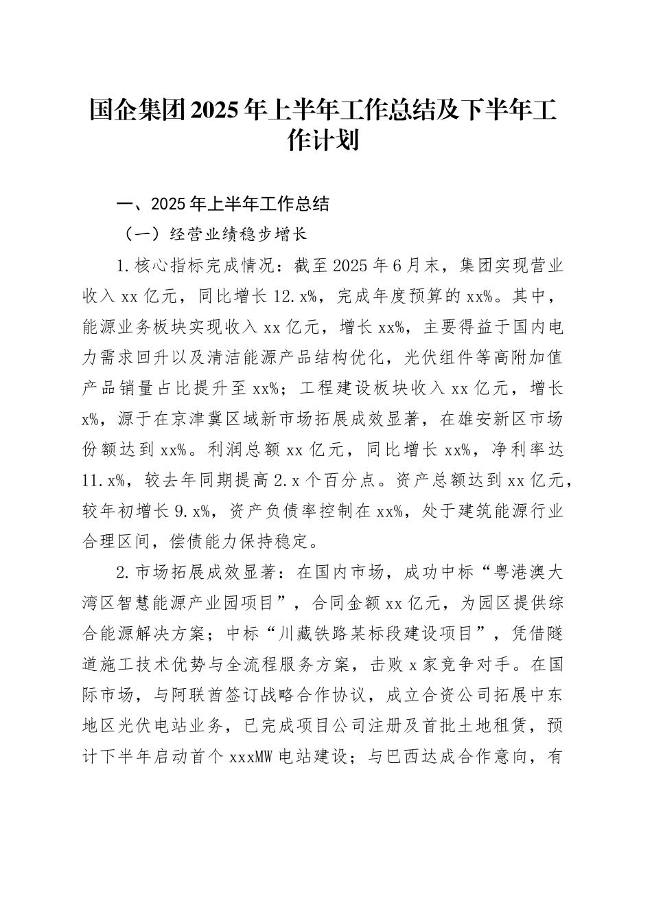 国企集团2025年上半年工作总结及下半年工作计划_第1页