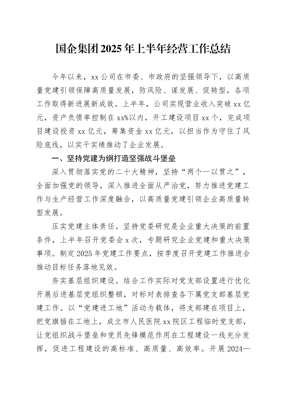 国企集团2025年上半年经营工作总结_第1页