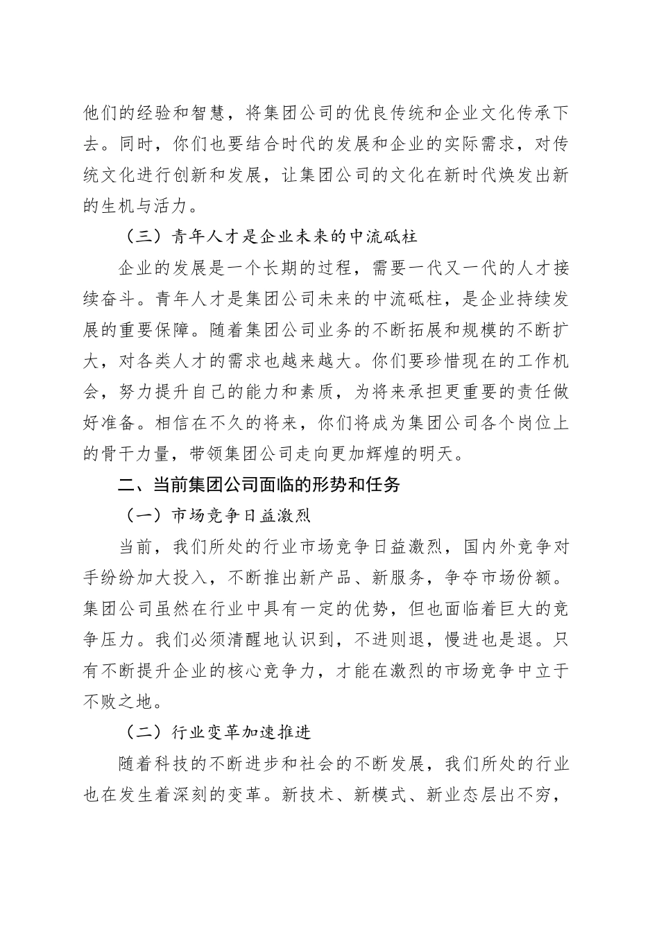 国企集团公司党委书记在青年人才座谈会上的讲话_第2页