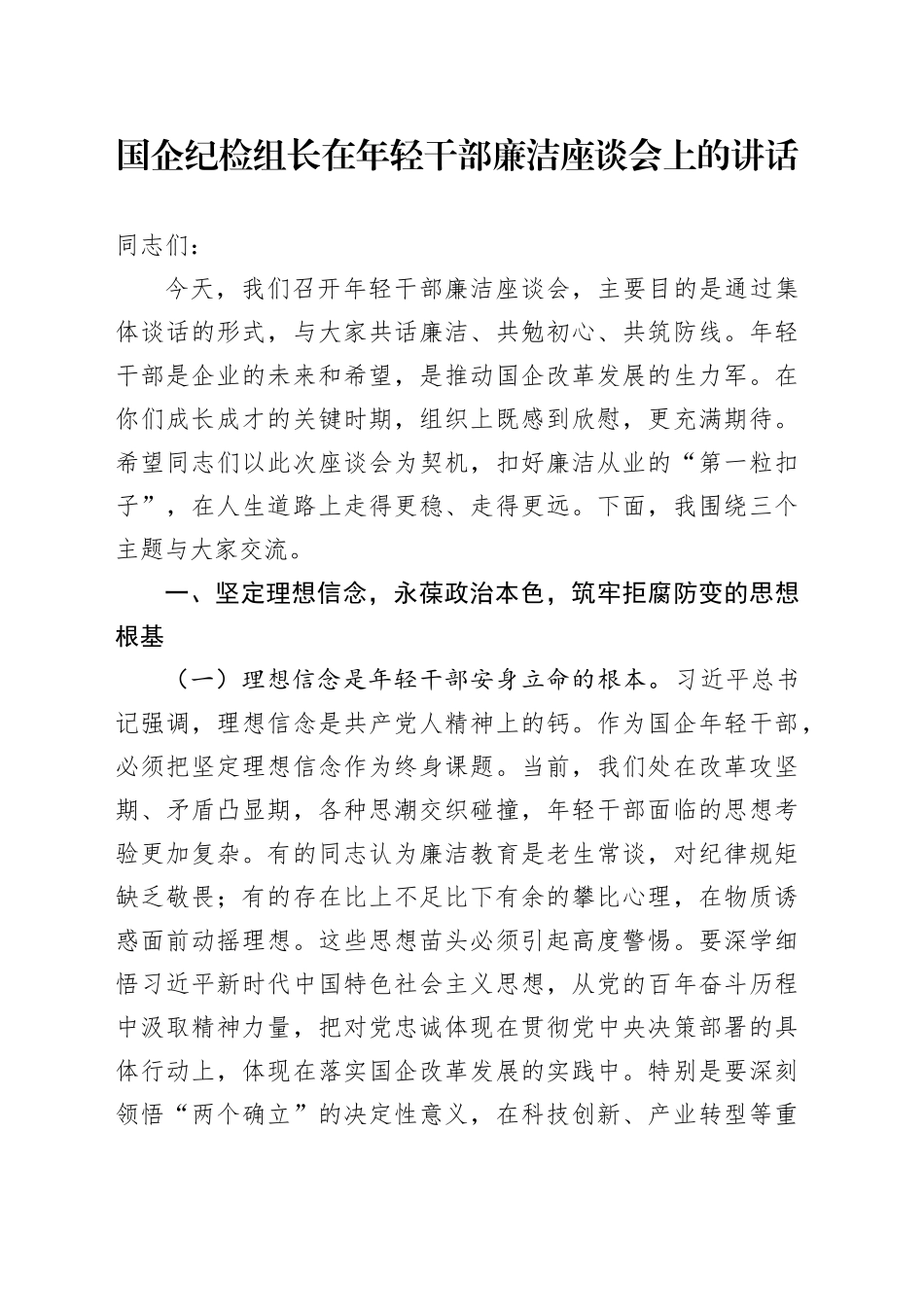 国企纪检组长在年轻干部廉洁座谈会上的讲话_第1页