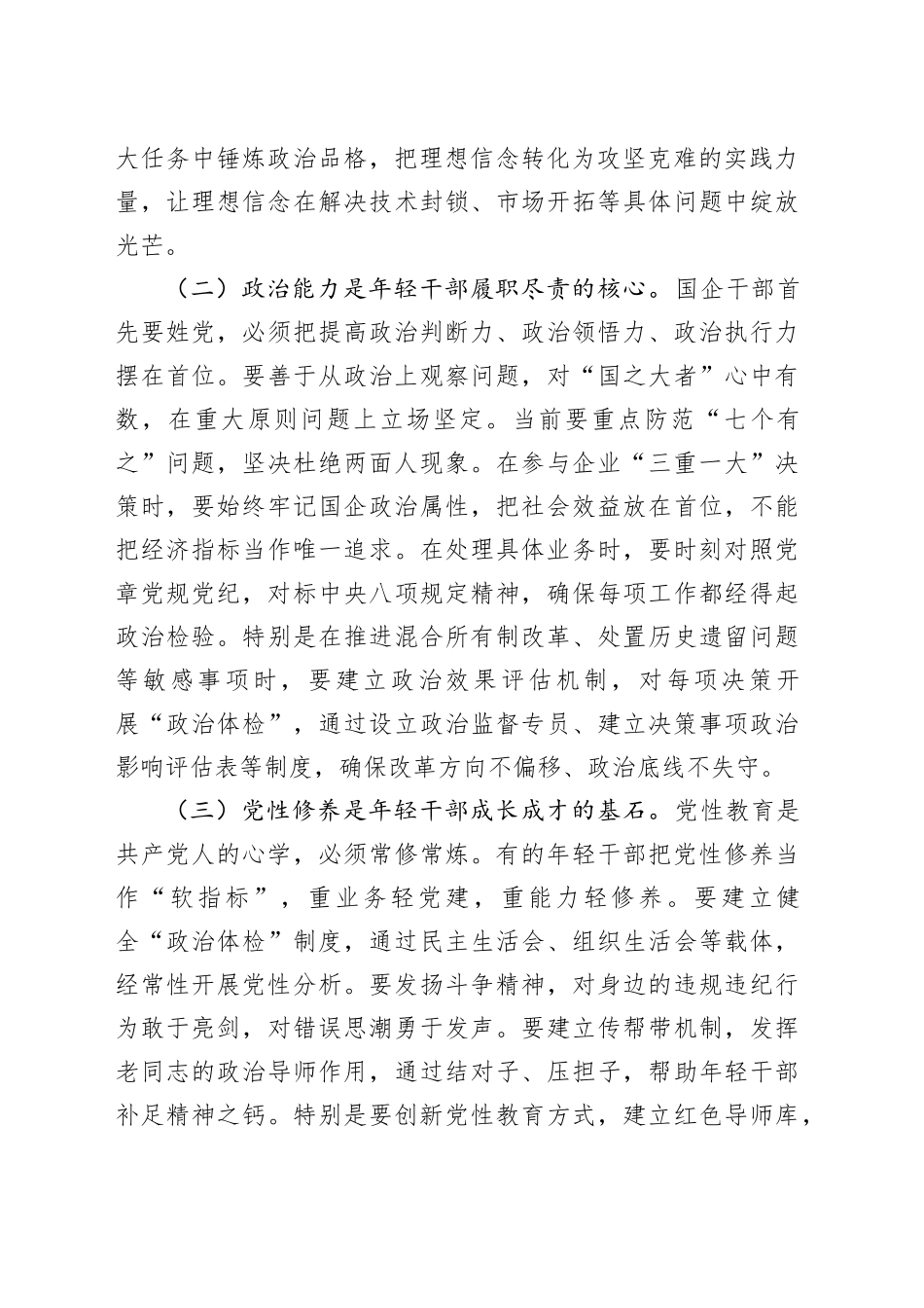 国企纪检组长在年轻干部廉洁座谈会上的讲话_第2页