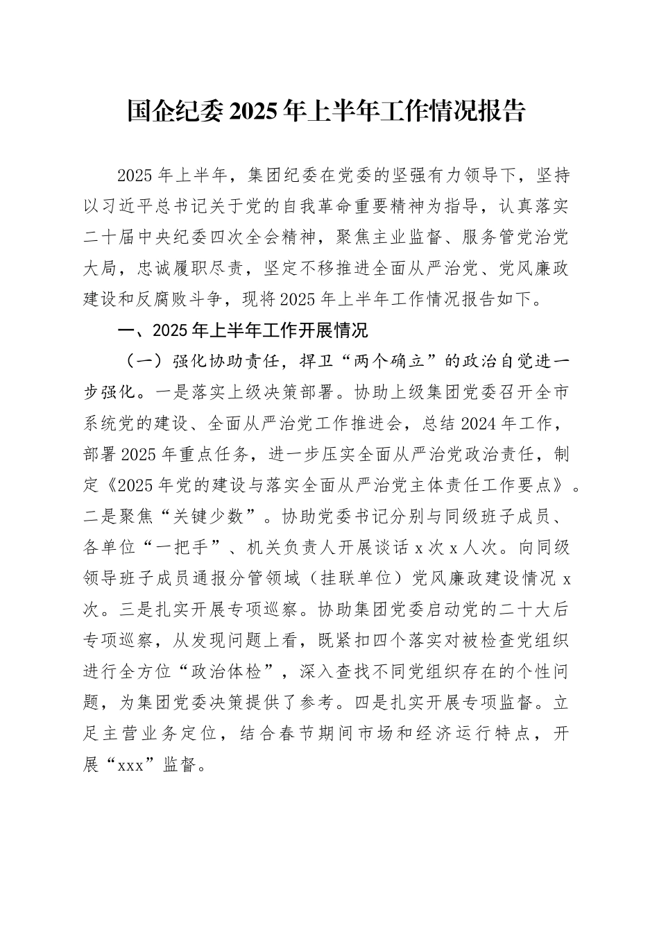 国企纪委2025年上半年工作情况报告_第1页
