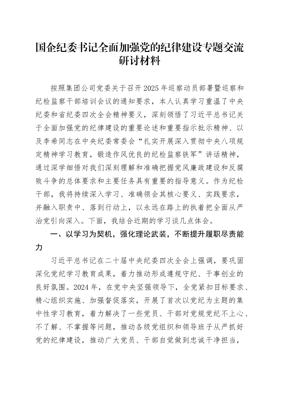 国企纪委书记全面加强党的纪律建设专题交流研讨材料_第1页