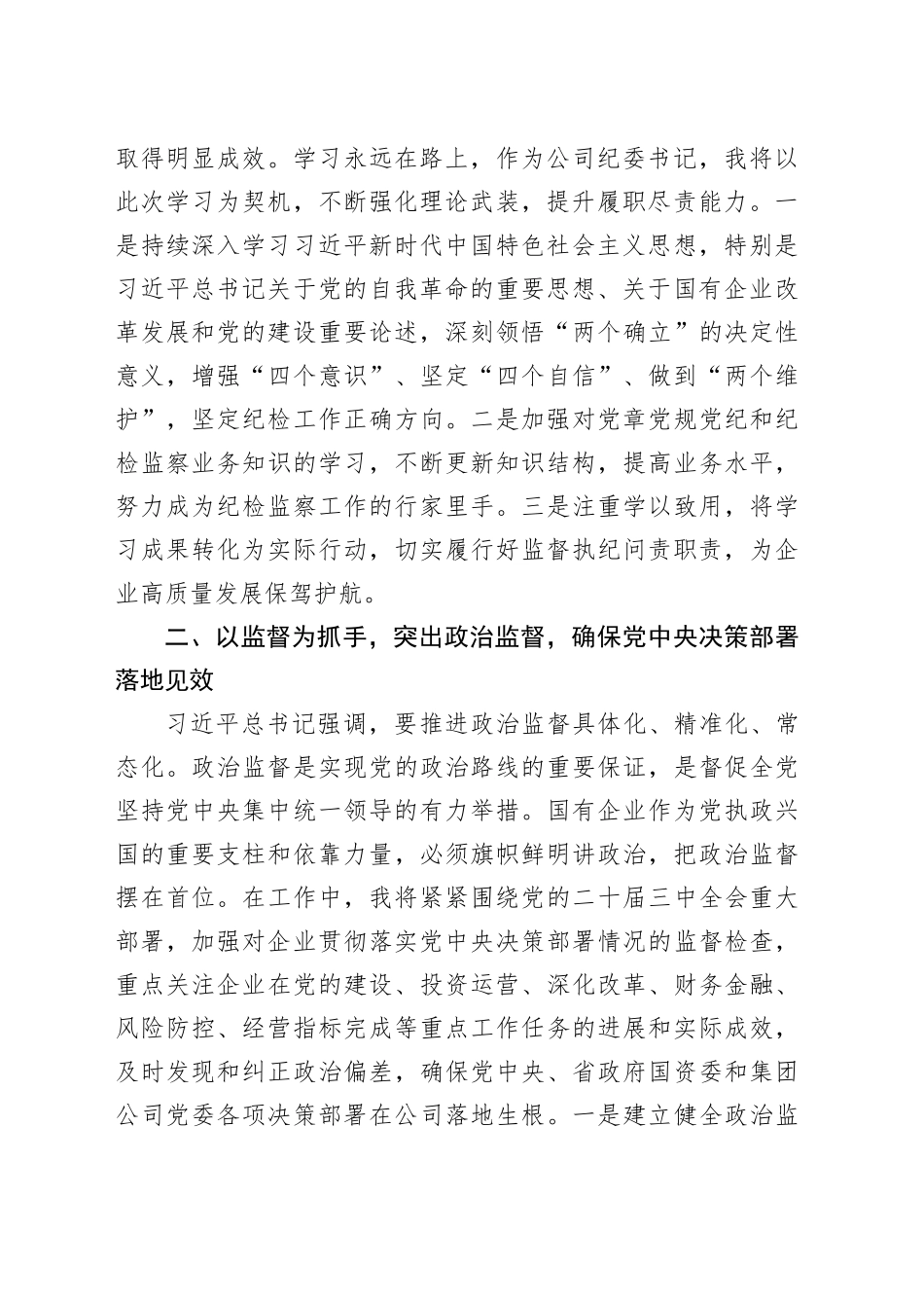 国企纪委书记全面加强党的纪律建设专题交流研讨材料_第2页