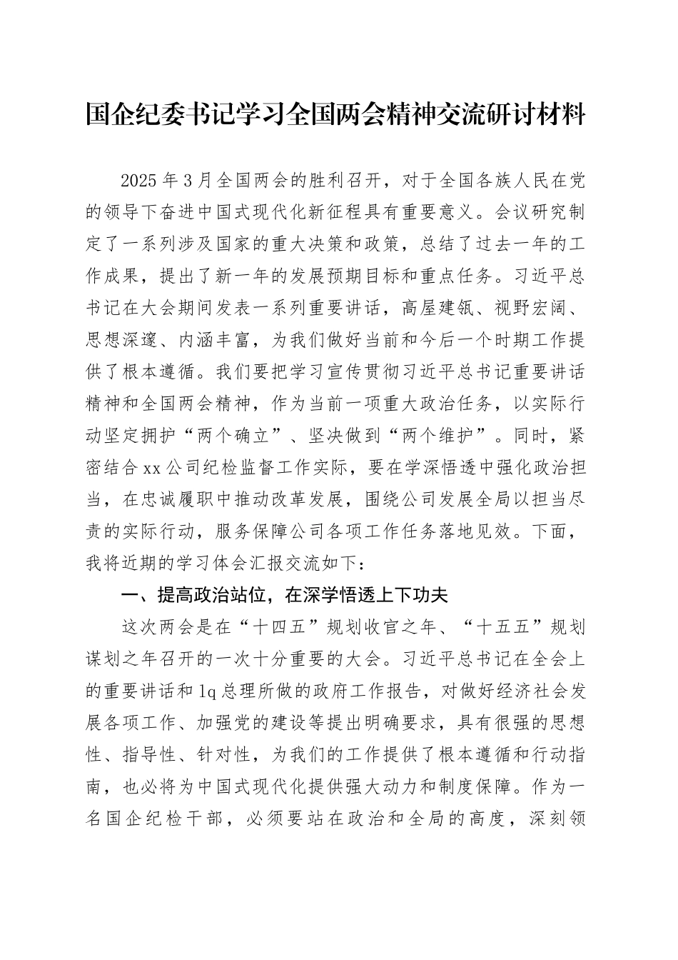 国企纪委书记学习全国两会精神交流研讨材料_第1页