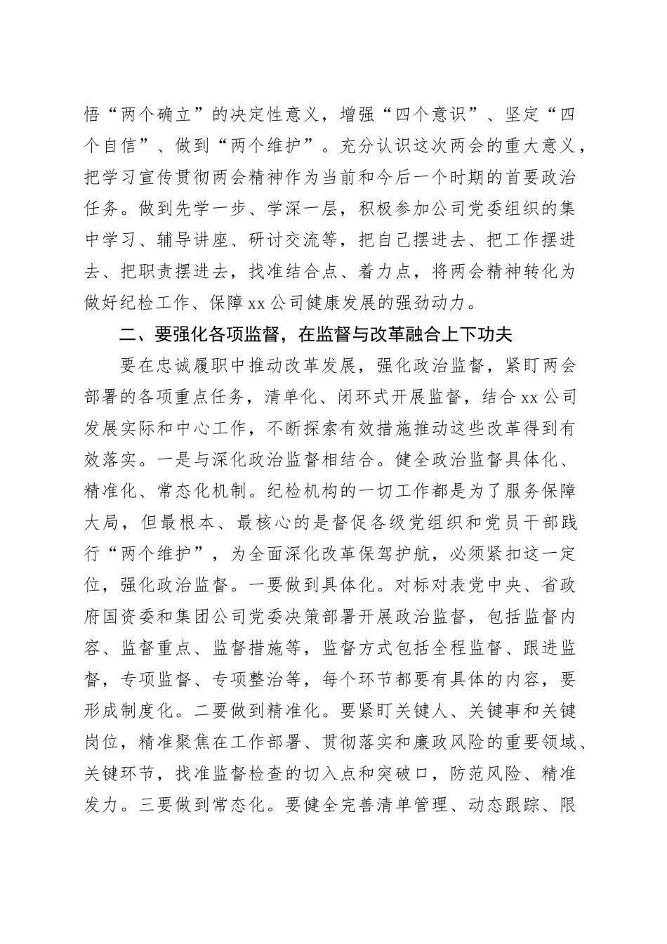 国企纪委书记学习全国两会精神交流研讨材料_第2页