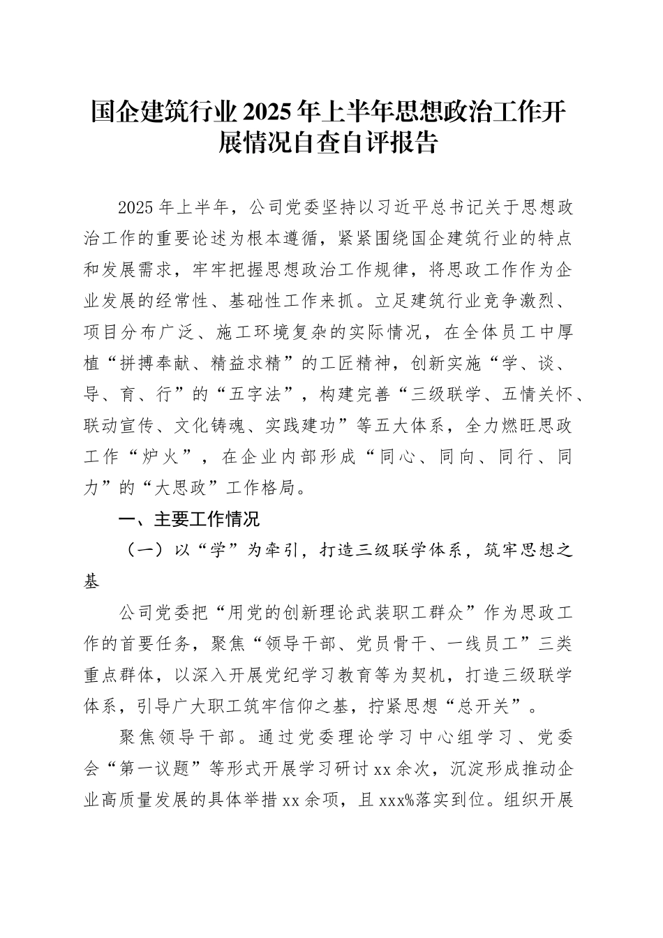 国企建筑行业2025年上半年思想政治工作开展情况自查自评报告_第1页