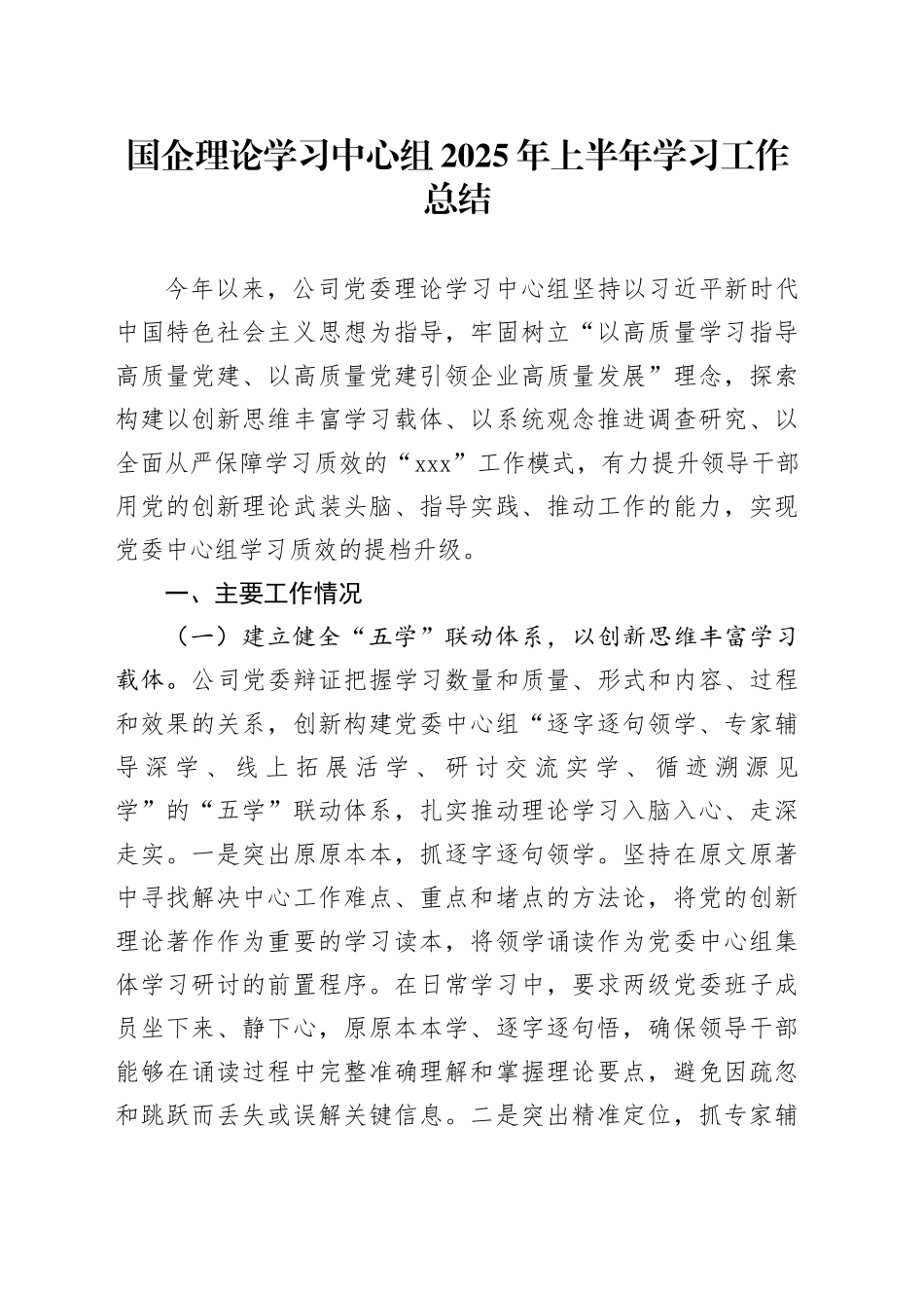 国企理论学习中心组2025年上半年学习工作总结_第1页