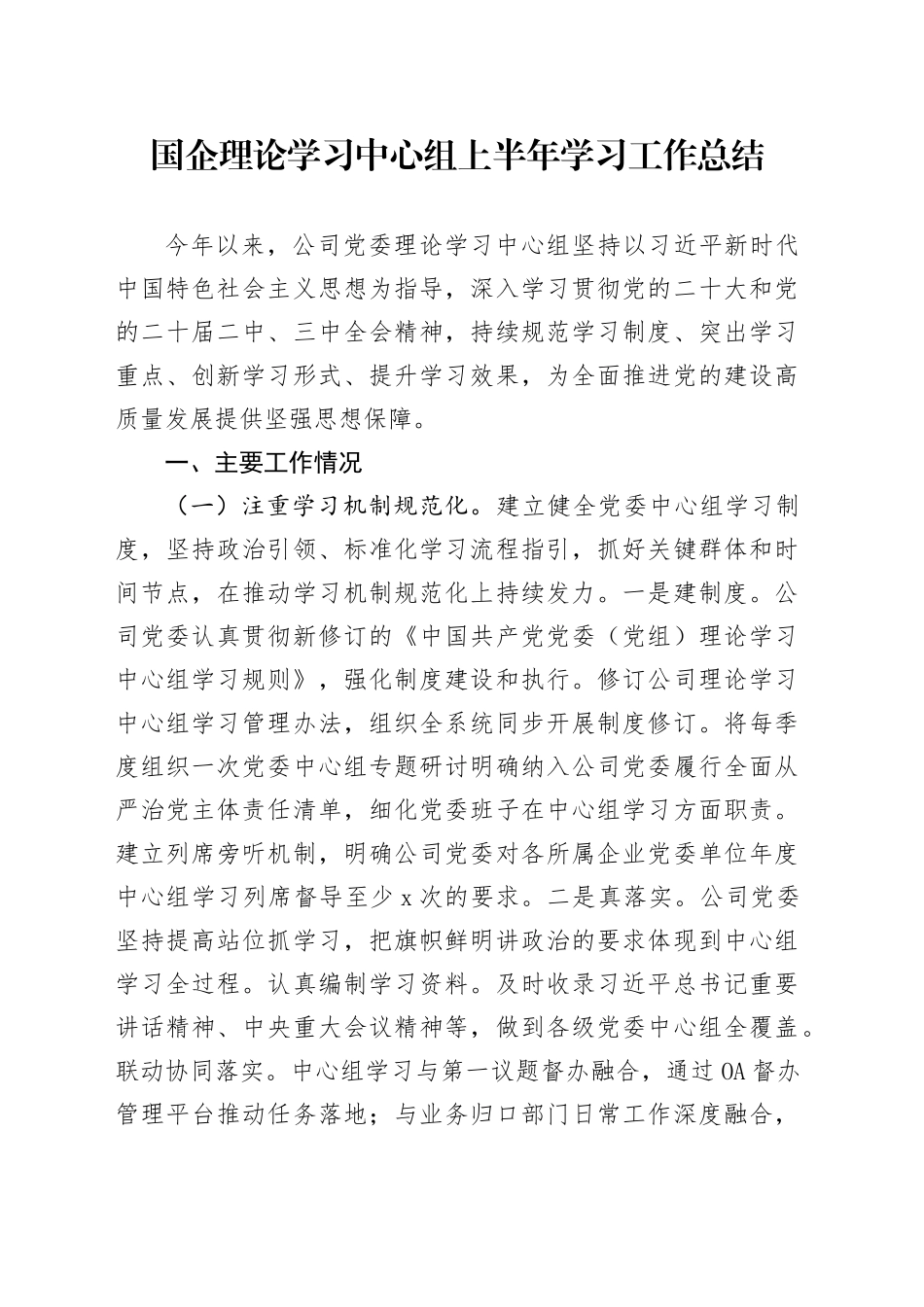 国企理论学习中心组上半年学习工作总结_第1页