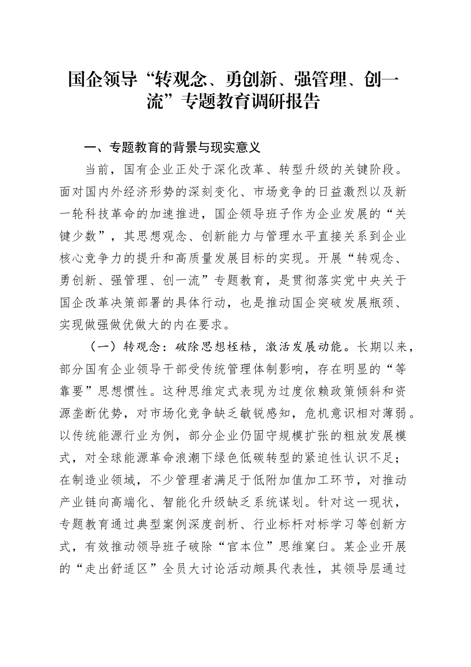 国企领导“转观念、勇创新、强管理、创一流”专题教育调研报告_第1页