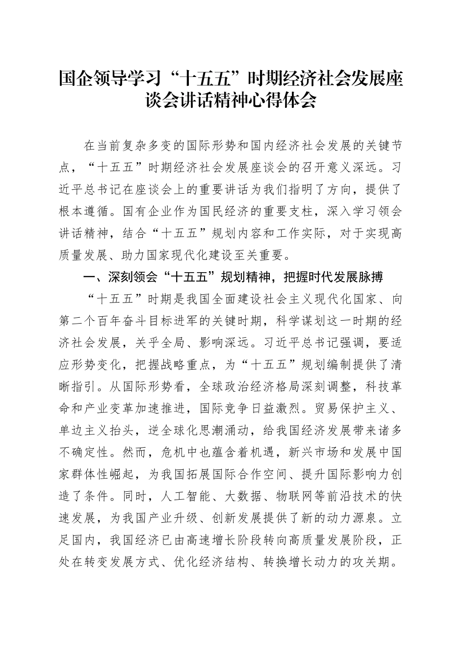 国企领导学习“十五五”时期经济社会发展座谈会讲话精神心得体会_第1页