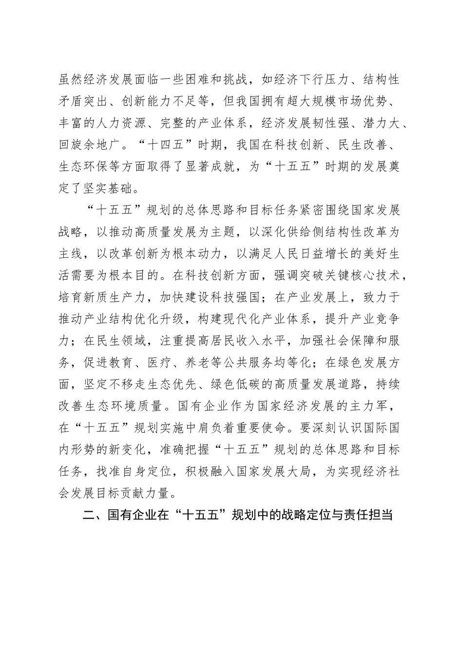 国企领导学习“十五五”时期经济社会发展座谈会讲话精神心得体会_第2页