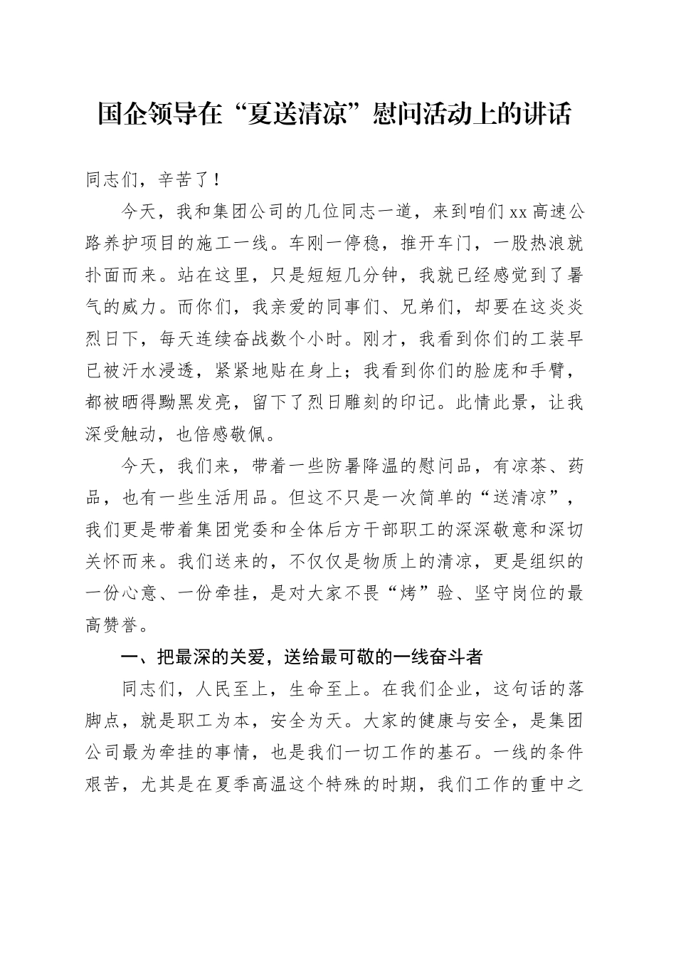 国企领导在“夏送清凉”慰问活动上的讲话_第1页