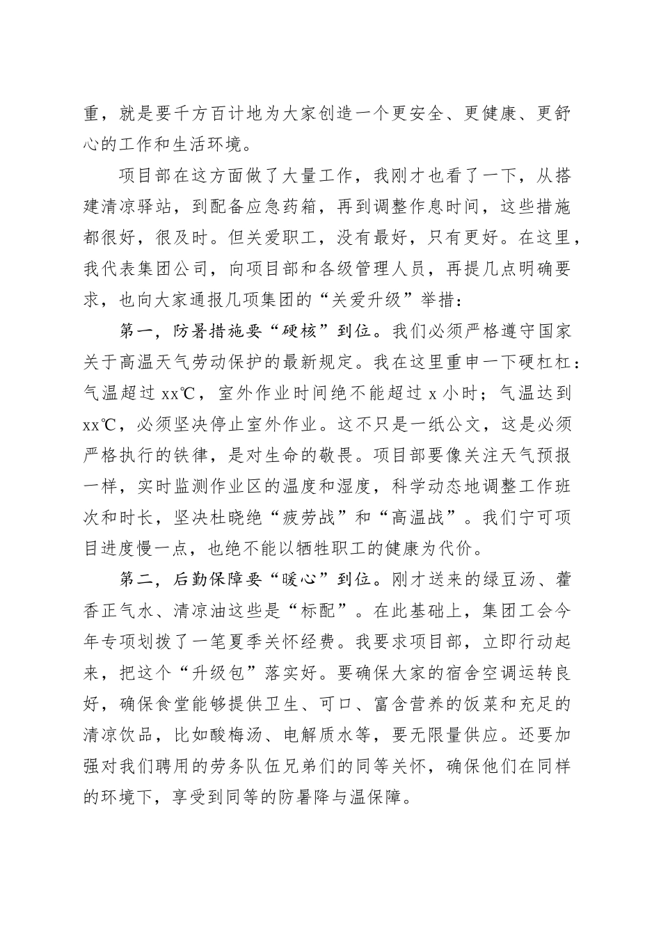 国企领导在“夏送清凉”慰问活动上的讲话_第2页