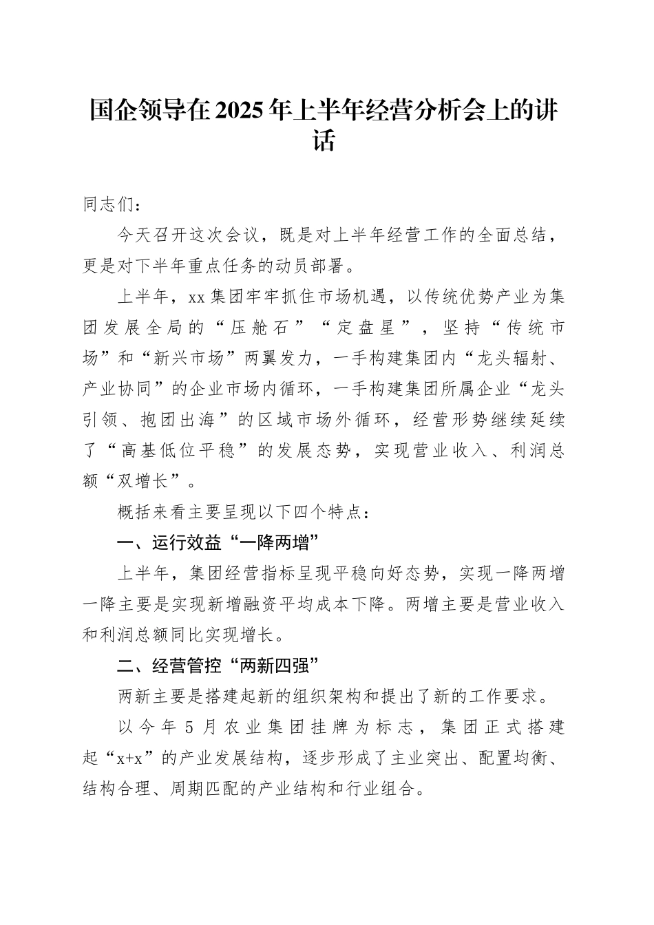 国企领导在2025年上半年经营分析会上的讲话_第1页