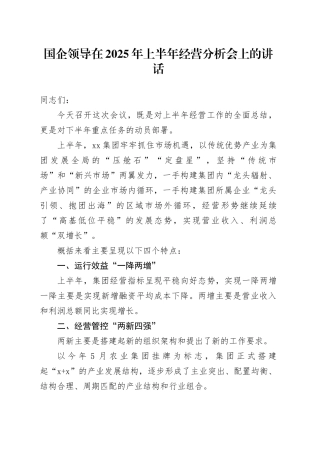 国企领导在2025年上半年经营分析会上的讲话