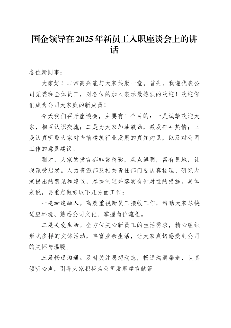 国企领导在2025年新员工入职座谈会上的讲话_第1页