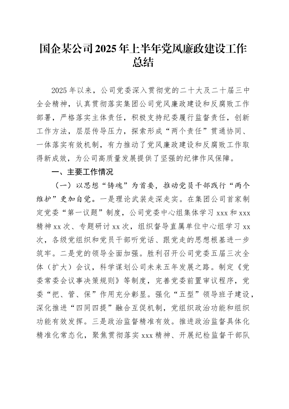 国企某公司2025年上半年党风廉政建设工作总结_第1页