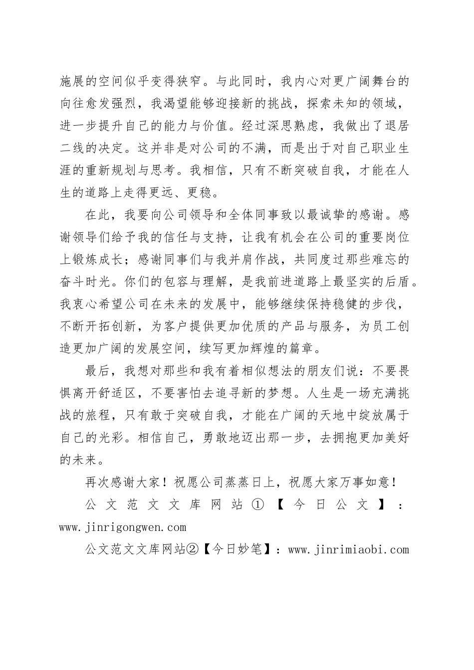 国企某公司总经理退居二线离职感言_第2页