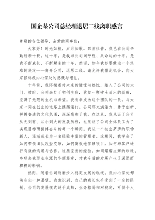 国企某公司总经理退居二线离职感言