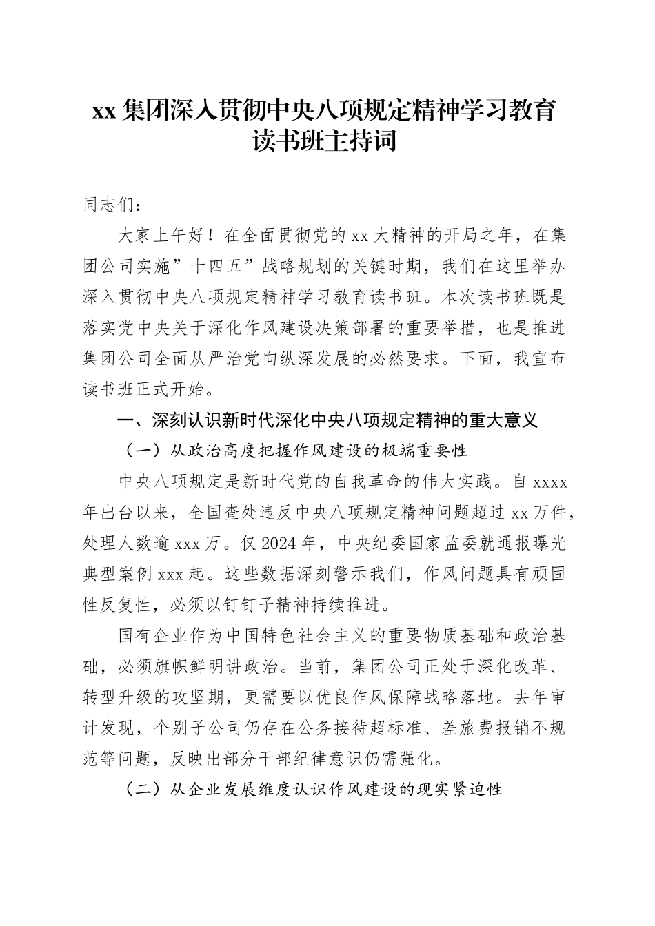 国企深入贯彻中央八项规定精神学习教育 读书班主持词_第1页